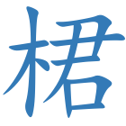 桾