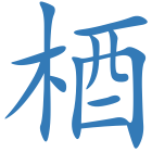 梄