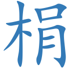 梋