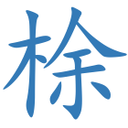 梌