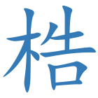 梏