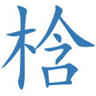 梒