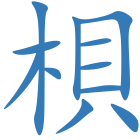 梖
