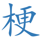 梗
