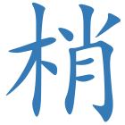 梢