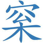 梥