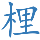 梩