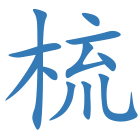 梳