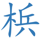 梹