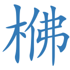 梻