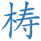 梼