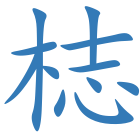 梽