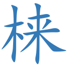 梾