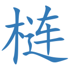 梿