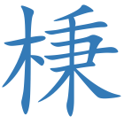 棅