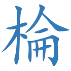 棆