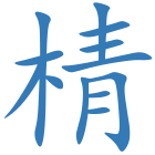 棈