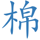 棉