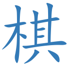棋