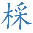 棌