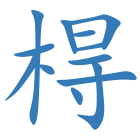 棏