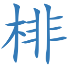 棑