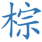 棕