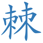 棘