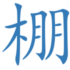 棚