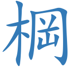 棡