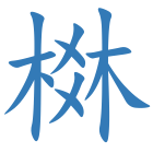 棥