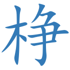 棦