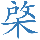 棨
