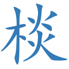 棪