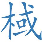 棫