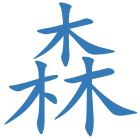森