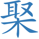 棸