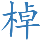 棹