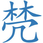 棾