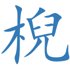 棿