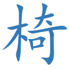 椅