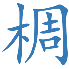 椆
