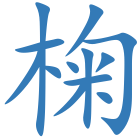 椈