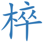 椊