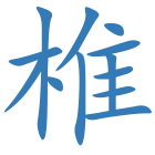 椎