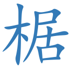 椐