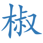 椒