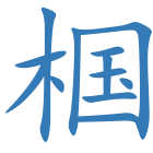 椢