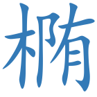 椭