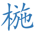 椸